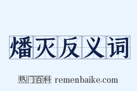 燔灭反义词是什么意思的图片